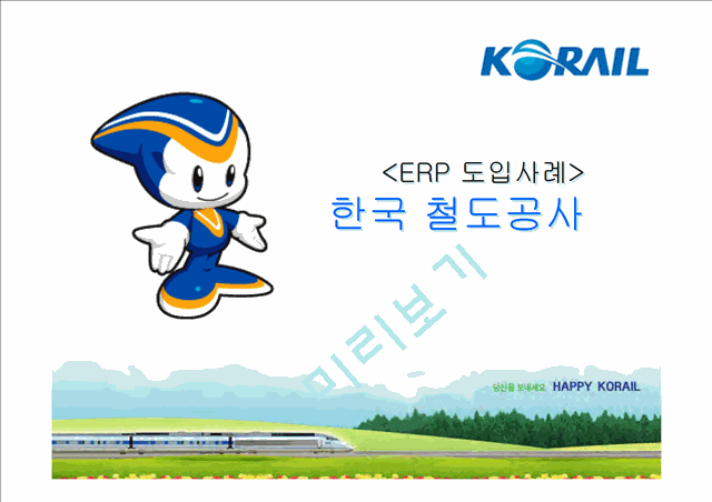 한국 철도공사의 ERP도입 성공 사례와 효과에 대한 발표보고서   (1 )